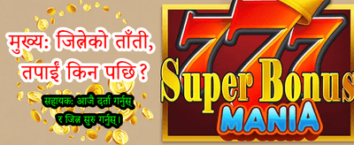 ठूलो बोनस र ठूलो जित